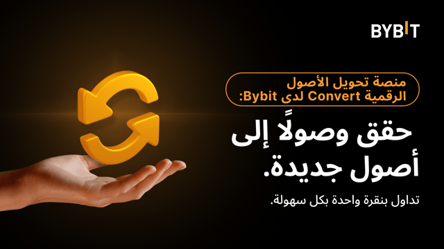 🔥 إدراج 15 أصلًا جديدًا على منصة تحويل الأصول الرقمية Convert