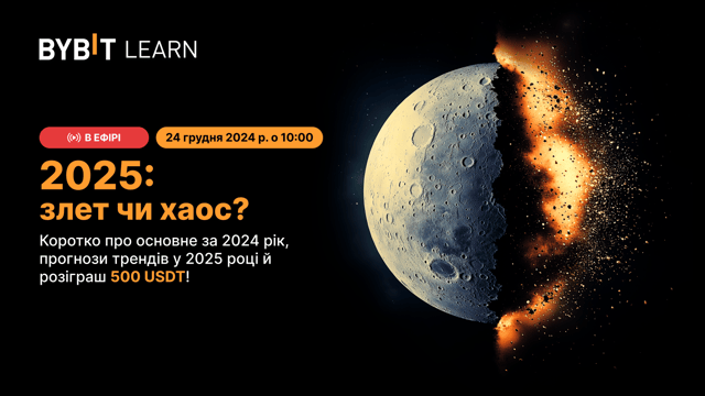 📣 Наживо! Злет чи хаос: огляд криптовалютного ринку за 2024 рік і прогноз на 2025 рік + розіграш 500 USDT!