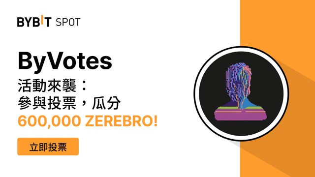 ByVotes：立即為 ZEREBRO (Zerebro) 投票！