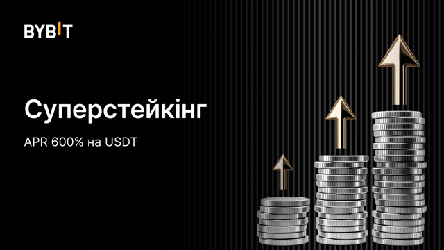 Суперстейкінг USDT: зафіксуйте дохідність 600% APR на 3 дні