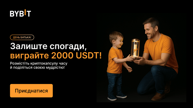 👨‍👧‍👦 Святкуйте День батька разом із Bybit: опублікуйте свою криптокапсулу часу й виграйте призи! 💎
