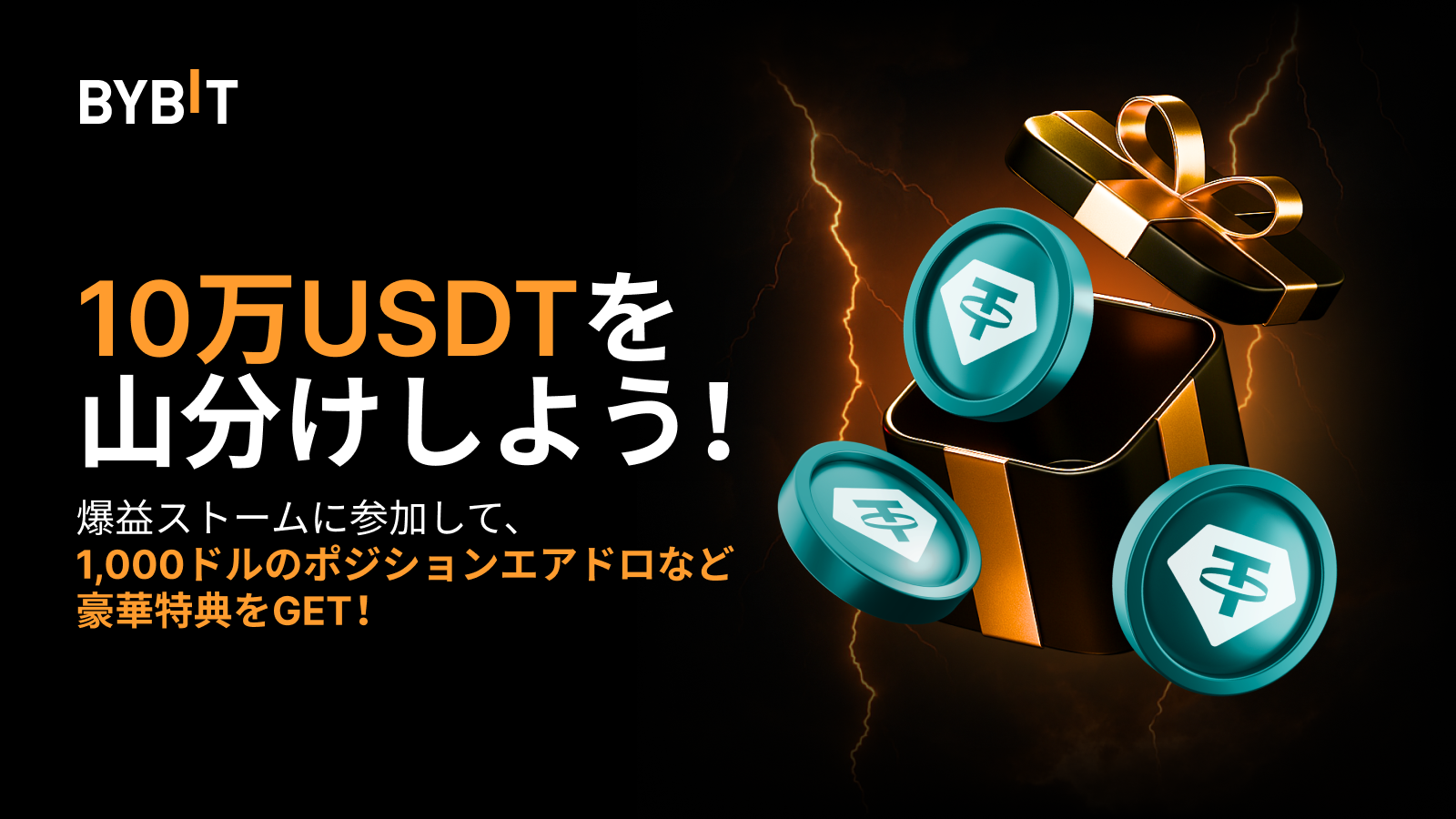 Bybit Announcement | 【爆益ストーム】カムバック記念！10万USDTの特大特典をもらおう
