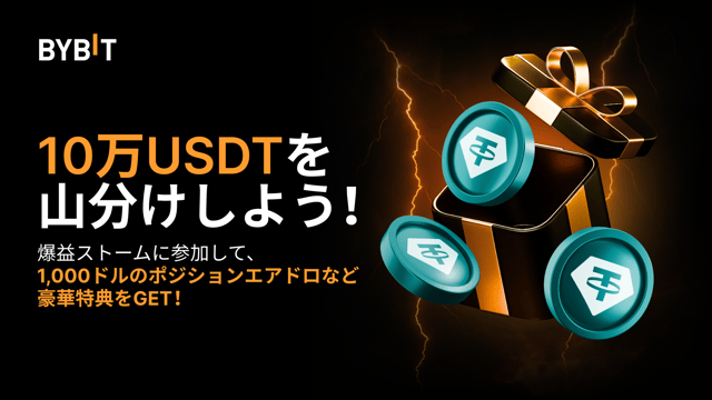 【爆益ストーム】カムバック記念！10万USDTの特大特典をもらおう