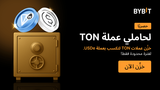 انضَم إلى «مهرجان التخزين»: خزِّن عملة TON في خطط مُنتَجات تحقيق الأرباح لتكسَب مُعدَّل فائدة سنوية قدره 30% كمكافآت بعملة USDe، واحصل على حصَّتك من مُجمَّع جوائز بقيمة 50,000 USDe