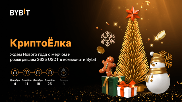 🎄 КриптоЁлка: ждем Нового года с мерчом и розыгрышем 2625 USDT в комьюнити Bybit