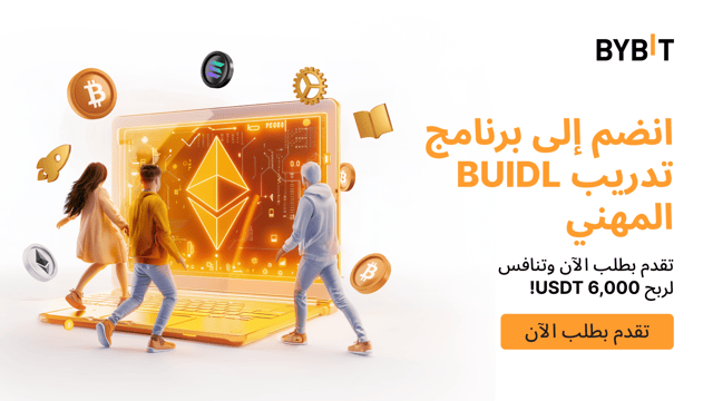 برنامج تدريب Bybit BUIDL المهني: تقدم بطلب الآن وتنافس لربح 6,000 USDT!