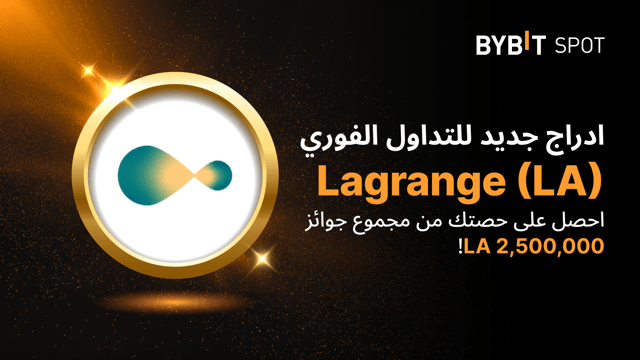 عملية إدراج جديدة: زوج LA/USDT — احصل على حصّة من مجمّع الجوائز البالغ 2,500,000 LA