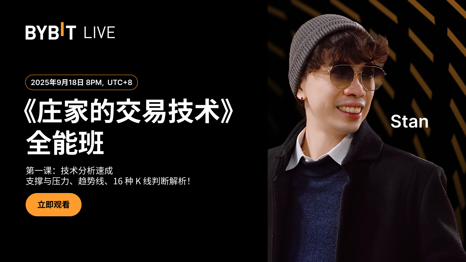 Bybit Announcement | 新手必看：Bybit X Stan 《庄家的交易技术》全能班