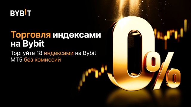 Представляем индексы на Bybit: торгуйте без комиссий!