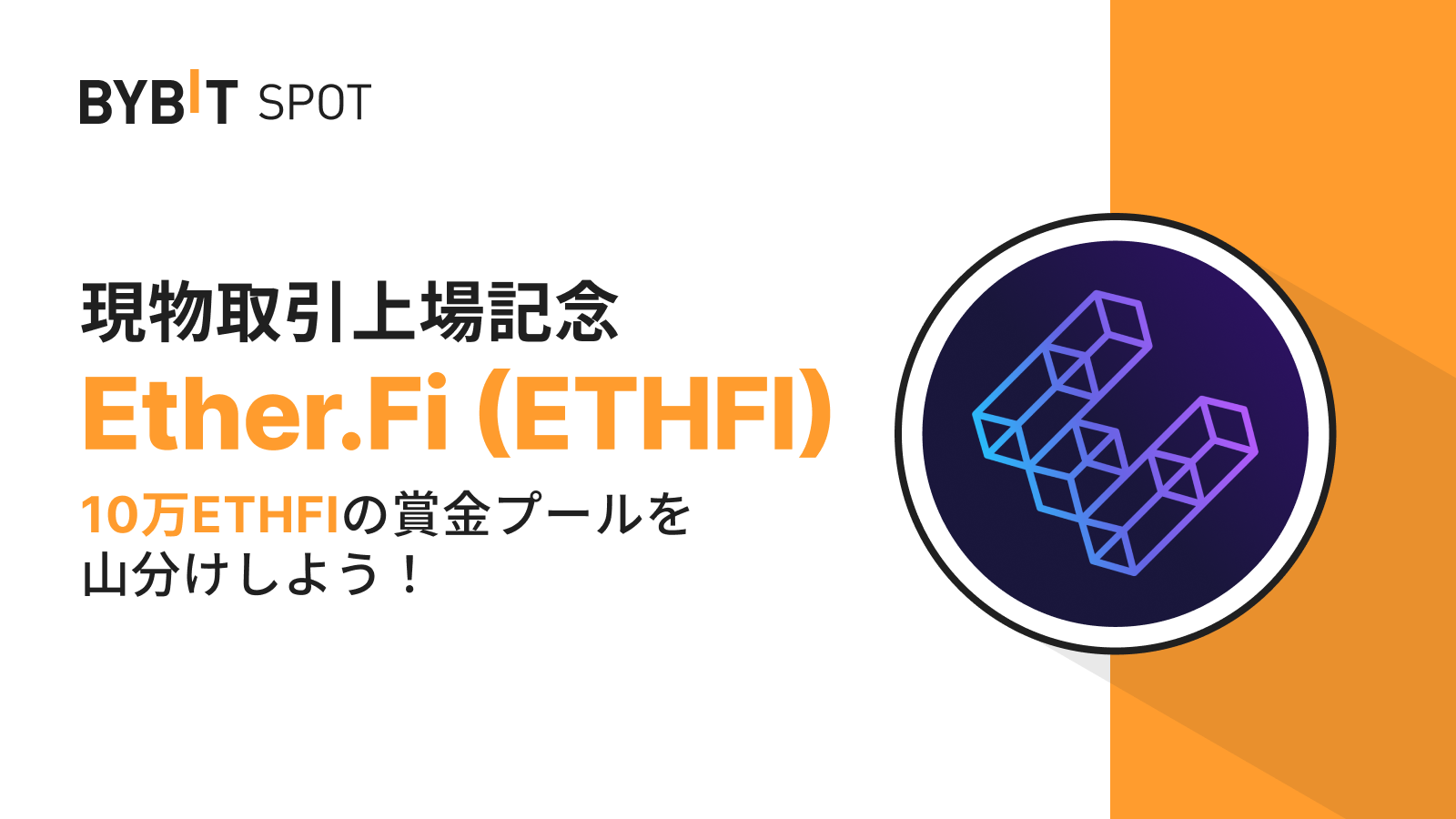 Bybit Announcement | 【ETHFI新規上場】10万ETHFIの賞金プールから配分をゲットしよう！