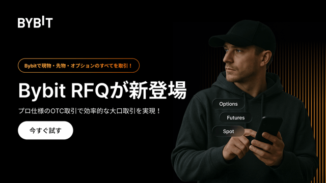 【Bybit RFQ】取引高を競って10万USDTを山分けしよう！