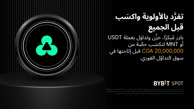«منصَّة إيردروبات المشاريع الواعدة Megadrop لدى Bybit» تُقدِّم: خزِّن عملتَي MNT وUSDT لتكسَب حصَّة من مُجمَّع جوائز ضخم يبلغ 20,000,000 COA!