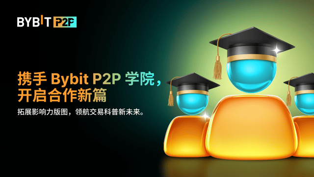 Bybit P2P 学院重磅亮相：诚寻合作伙伴，携手领航交易科普新未来