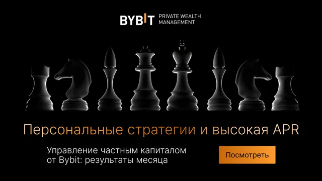 Управление частным капиталом от Bybit: ноябрь 2025