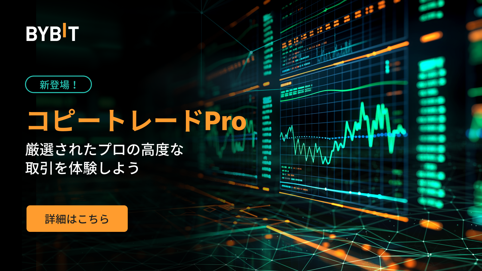 Bybit Announcement | 【BybitコピートレードPro】進化したコピートレードを体験しよう
