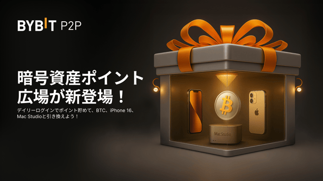 【暗号資産ポイント広場】毎日ポイントを貯めてBTC、Mac Studio、iPhone 16などを当てよう！