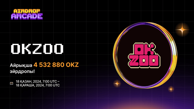 OKZOO эйрдропы: OKZOO іс-шарасына қосылымыз және 4 532 880 OKZ үлесін ұтып алыңыз!