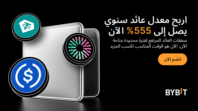 احصل على ما يصل إلى 555% من معدل العائد السنوي مع أحدث عروض Earn لفترة محدودة من Bybit