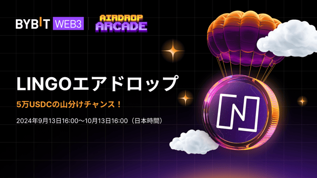 【Lingoエアドロップ】5万USDCの賞金プールを山分けしよう