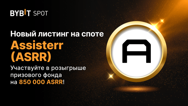 Листинг ASRR на Bybit с призовым пулом 850 000 ASRR