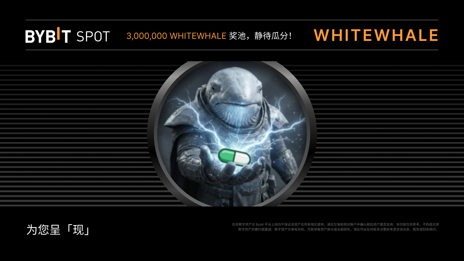 Bybit Announcement | WHITEWHALE 现货& Alpha Token Splash: 速来瓜分3,000,000  WHITEWHALE 奖池