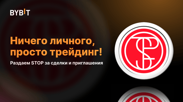 Ничего личного, просто трейдинг: раздаем STOP за сделки и приглашения