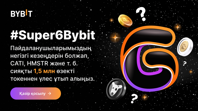 #Super6Bybit: Пайдаланушылардың маңызды кезеңін болжап, 1 500 000 өзекті токен ұтып алыңыз!