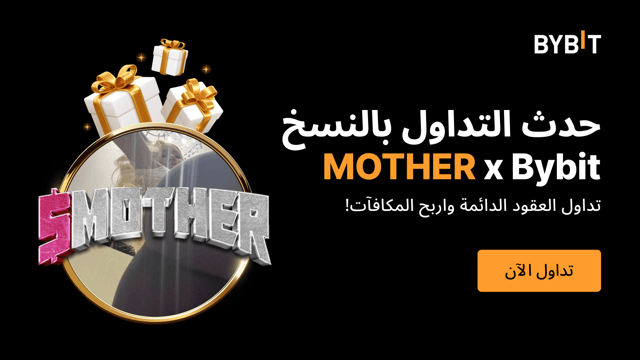 حدث التداول بالنسخ MOTHER x Bybit: تداول العقود الدائمة واحصل على حصة من مكافآت بقيمة 20,000 USDT
