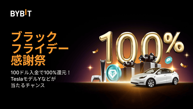 【ブラックフライデー感謝祭】入金して100%還元！TeslaモデルY＆Apple Vision Proなどを当てよう！