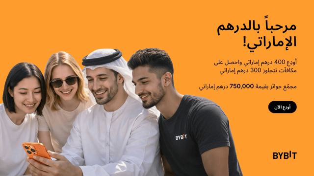 إطلاق الإيداع البنكي بالدرهم الإماراتي على Bybit: ابدأ بإيداع الدرهم الإماراتي (AED) واربح من إجمالي جوائز بقيمة 750,000 درهم إماراتي