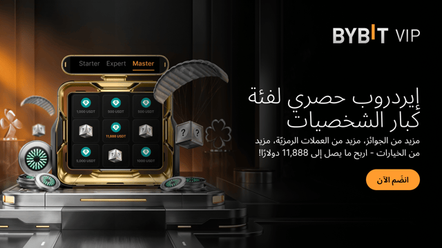 إيردروب حصري لفئة كبار الشخصيات مزيد من الجوائز، مزيد من العملات الرمزيّة، مزيد من الخيارات!