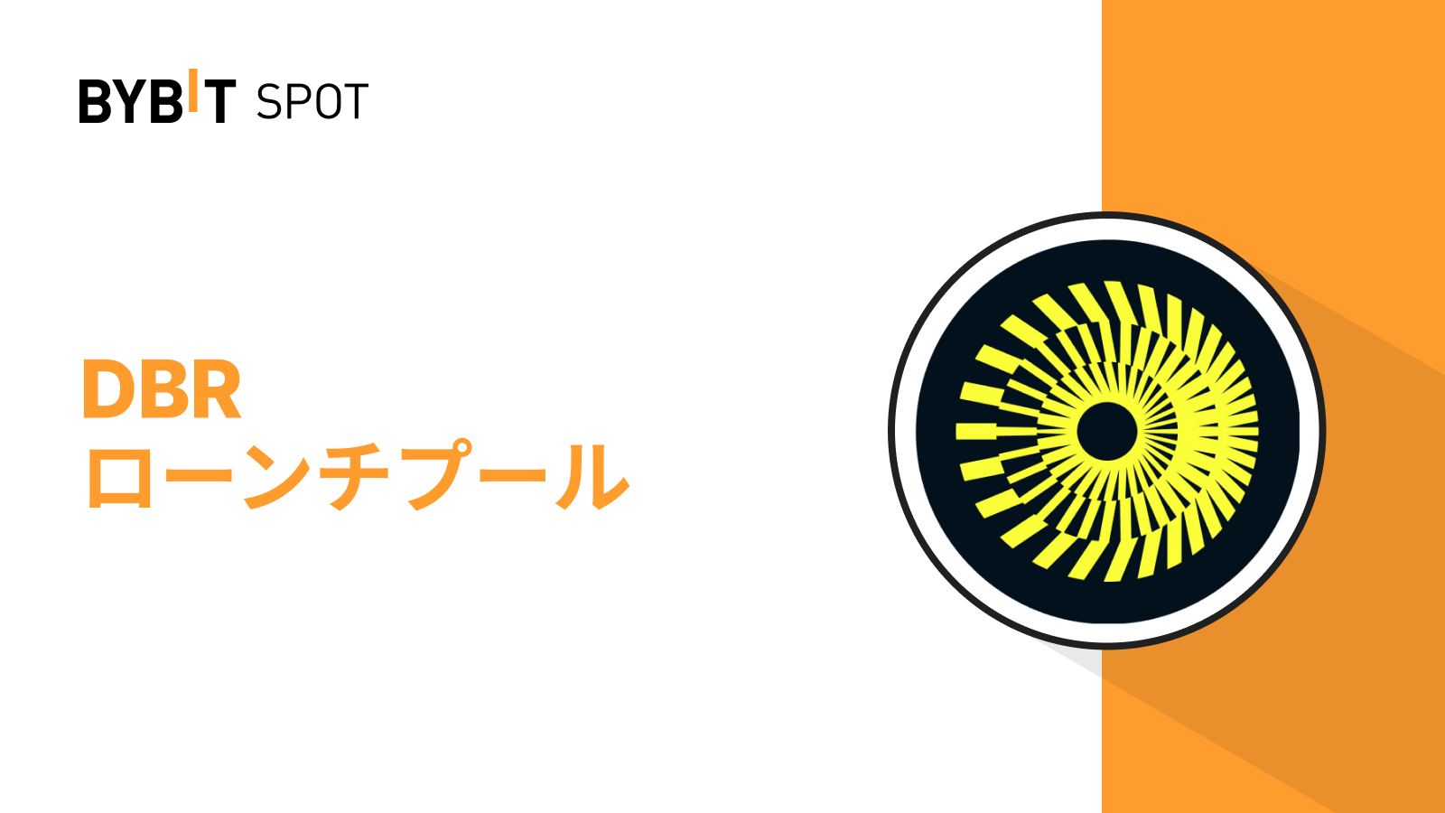 Bybit Announcement | 【Bybitローンチプール】DBR、USDTまたはMNTをステーキングして、総額5,000 万DBRの賞金プールを山分けしよう！