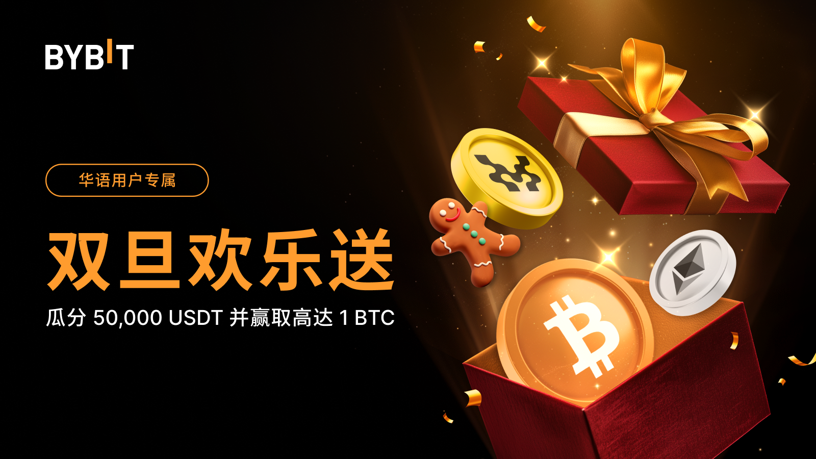 Bybit Announcement | [华语专属] 双旦欢乐送：报名赢取高达1 BTC！