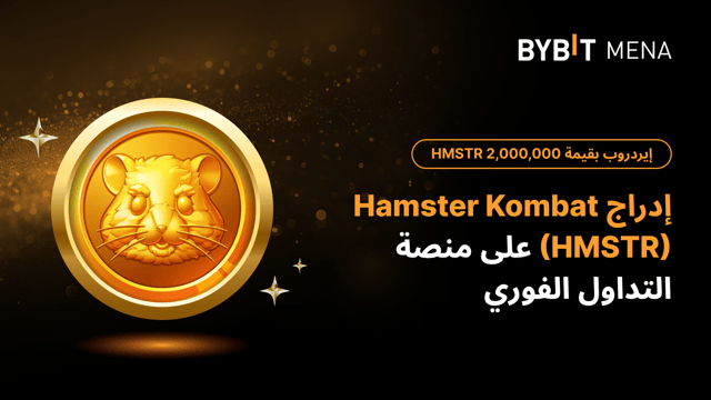 إيردروب بقيمة 2,000,000 HMSTR حصرياً للمستخدمين من الشرق الأوسط وشمال إفريقيا (MENA)