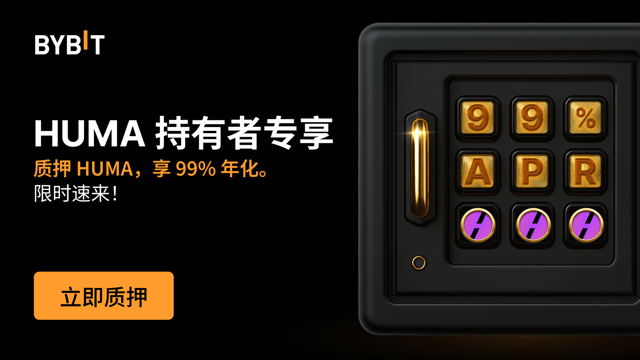 加入 HUMA 派对：质押 HUMA，享 99% 年化，还有 1,500,000 HUMA 奖池等您瓜分！