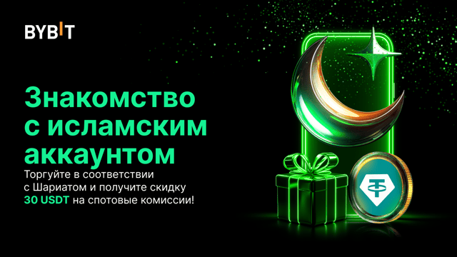 Знакомьтесь с исламским аккаунтом и получайте часть из 62 000 USDT в бонусах!