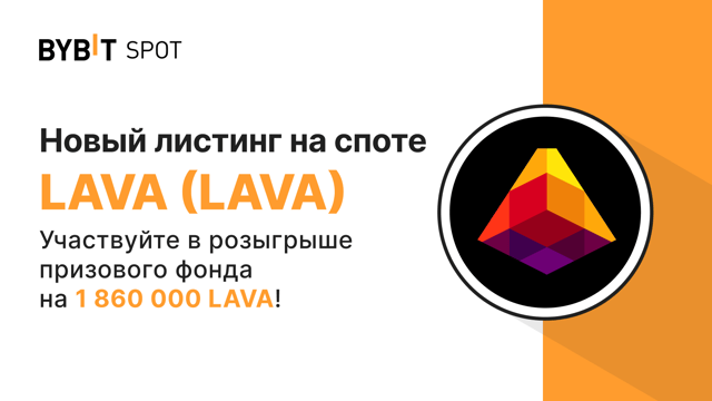 Новый листинг: LAVA/USDT — получите часть из призового пула на 1 860 000 LAVA