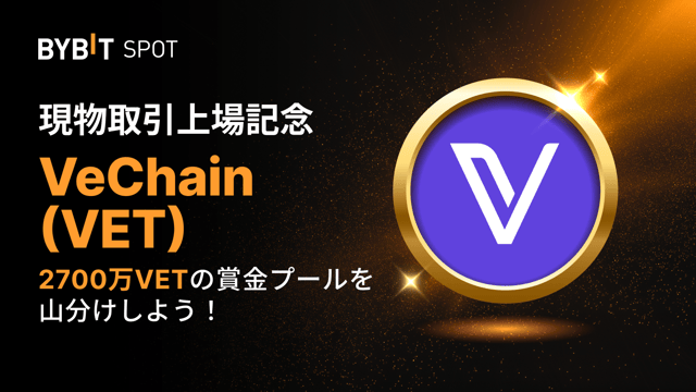 【VET新規上場】2,700万VETの賞金プールを山分けしよう！