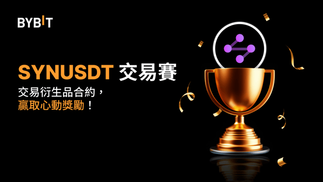 SYNUSDT 交易賽：交易永續合約，瓜分  25,000 USDT