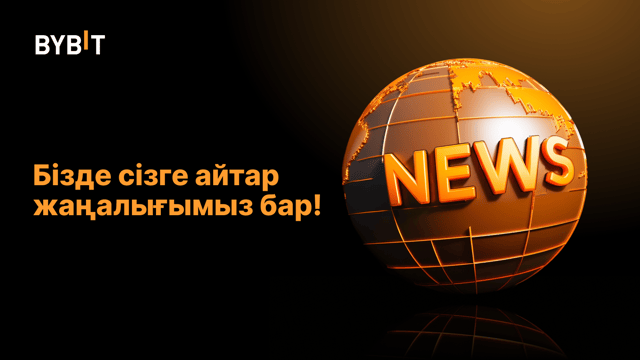 Спот жұптары үшін тик өлшемдері туралы жаңарту  (01 Қазан, 2024)