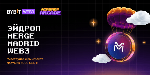 Эйрдроп Merge Madrid Web3: участвуйте в промоакции и выиграйте часть из призового пула на 5000 USDT!
