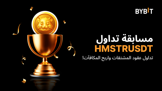 مسابقة التداول HMSTRUSDT: تداول العقود الدائمة واحصل على حصتك من 20,000 USDT