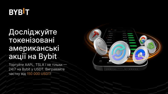 Торгуйте токенізованими акціями 24/7 на Bybit xStocks — вас чекає частка від 150 000 USDT!
