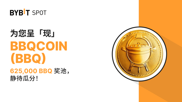 新币上线：BBQ/USDT 现已上线—— 瓜分 625,000 BBQ 奖池！