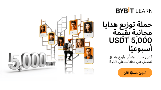 تقدَّم بترتيبك في لوحة صدارة المنصَّة التعليميَّة Bybit Learn: اكسَب حصَّتك من 5,000 USDT خلال هذا الأسبوع!