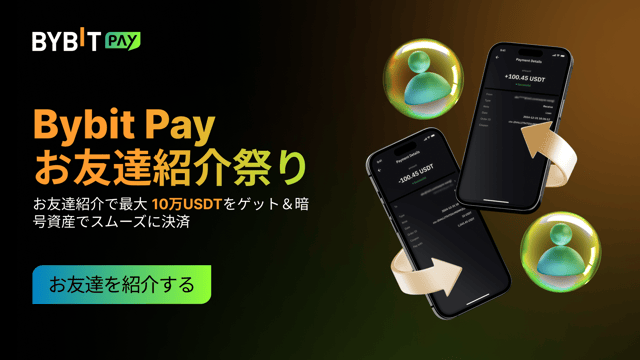 【🎉Bybit Payお友達紹介祭り】お友達紹介で最大10万USDTをゲット！