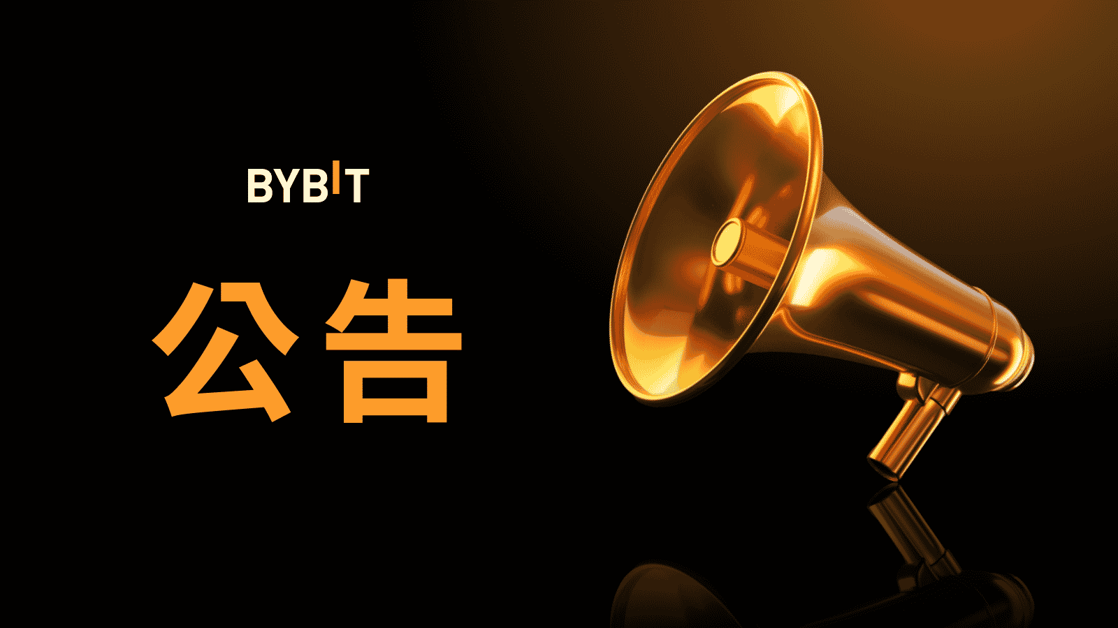 Bybit Announcement | 质押借币：借币限额调整