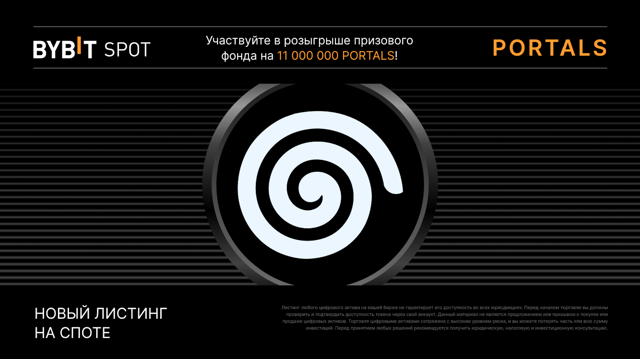 Листинг Portals (PORTALS) на спотовой платформе Bybit