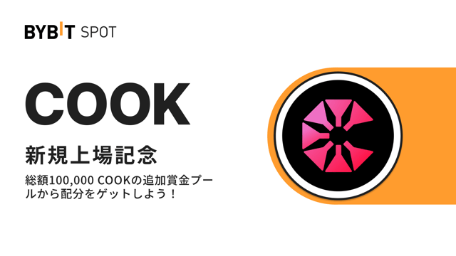 【COOK上場記念】初回入金＆取引＆お友達紹介で総額100,000 COOKの賞金プールから配分をゲット！