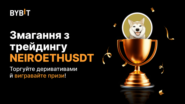 Змагання із трейдингу NEIROETHUSDT: торгуйте безстроковими контрактами за частку з 20 000 USDT
